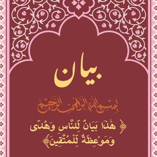 Telegram profile photo for بيان