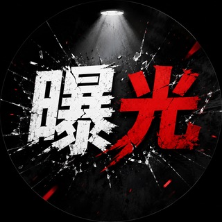 Telegram profile photo for 免费曝光|收录各类诈骗内容
