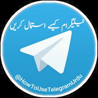 Telegram profile photo for ٹیلیگرام کیسے استمال کریں