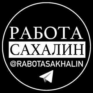 Telegram profile photo for РАБОТА САХАЛИН