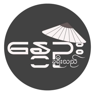 Telegram profile photo for နွေဦးခရီးသည် စာကြည့်တိုက်