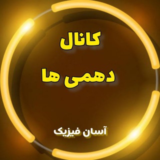 Telegram profile photo for آسان فیزیک(دهمی)