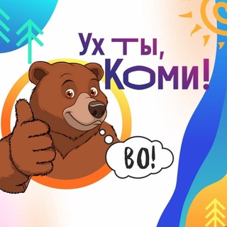 Telegram profile photo for Ух ты, Коми!