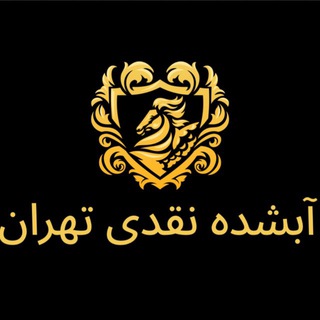 Telegram profile photo for آبشده نقدی بازار تهران