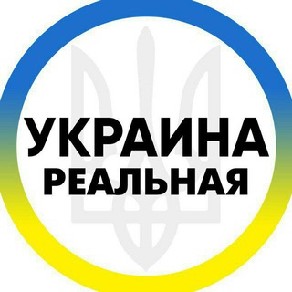 Telegram profile photo for Реальная Украина