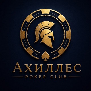 Telegram profile photo for АХИЛЛЕС | ПОКЕР СПБ