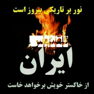 Telegram profile photo for 🔥ایران ققنوس🔥