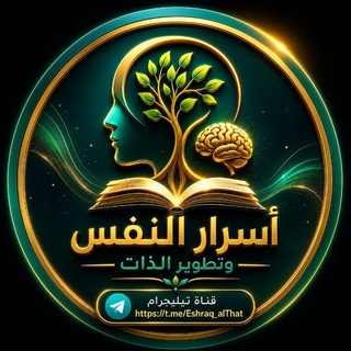 Telegram profile photo for أسرار النفس وتطوير الذات🧠