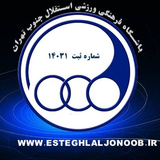 Telegram profile photo for باشگاه فرهنگی ورزشی استقلال جنوب تهران