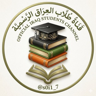 Telegram profile photo for ثقه طلاب العراق