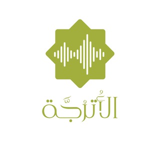 Telegram profile photo for الأُترجّة