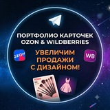 Telegram profile photo for Дизайн карточек WB/OZON/ЯНДЕКС