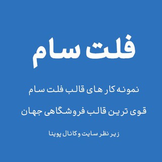 Telegram profile photo for قالب فلت سام پوینا