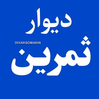 Telegram profile photo for دیوار ثمرین