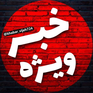 Telegram profile photo for خبر ویژه