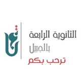 Telegram profile photo for منصة إرشادية الثانوية الرابعة بالجبيل