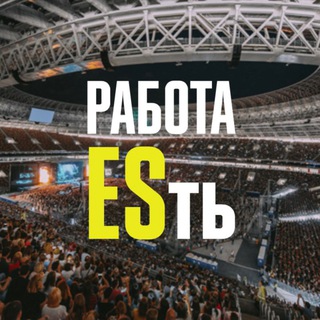 Telegram profile photo for Работа ESть подработка уES