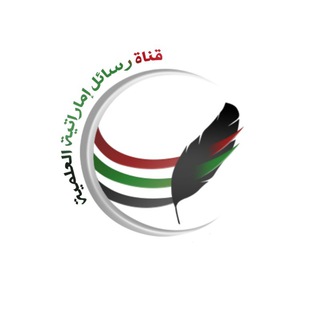 Telegram profile photo for قناة رسائل إماراتية العلمية ✒️📚