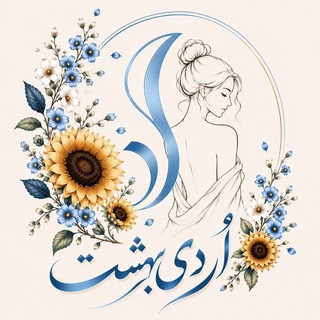 Telegram profile photo for خانهٔ اُردیبهشت ؛