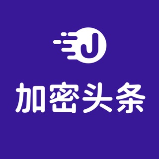 Telegram profile photo for 加密头条 - 币圈优秀博主信息转发群