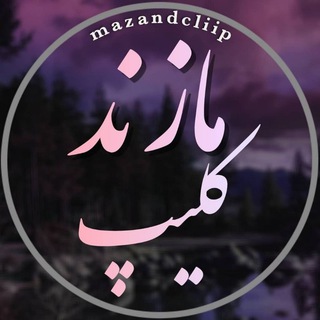 Telegram profile photo for Mazandcliip