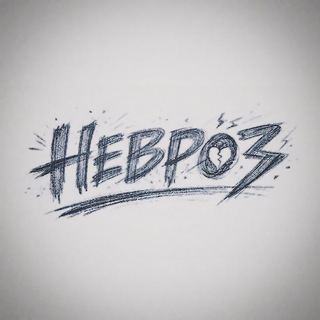 Telegram profile photo for НЕВРОЗ