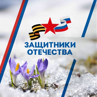 Telegram profile photo for Защитники Отечества | Брянская область