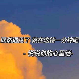 Telegram profile photo for 全球文案馆🌸壁纸,头像,交友,文案,心事,树洞,留言