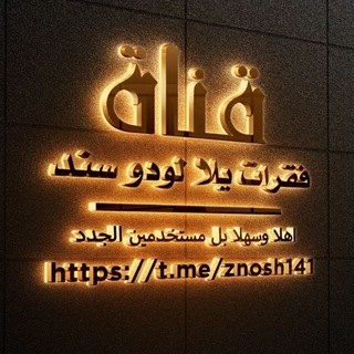 Telegram profile photo for فقرات يلا لودو/زينا لايف ﮼⧼ ↄ⎽ɹ̇⎽ɹɹɹ ⚖️