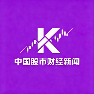 Telegram profile photo for 中国股市财经新闻阅读 A股票