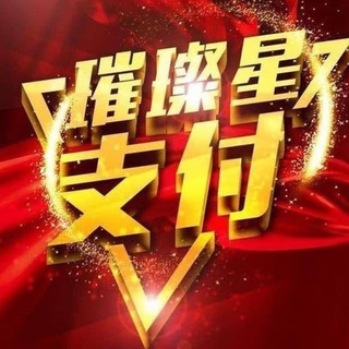Telegram profile photo for 璀璨星频道通知 (老品牌,通道稳定,信誉安全)