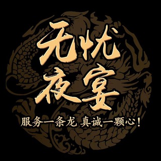 Telegram profile photo for 無忧夜宴•全球外圍•私人訂製🥇