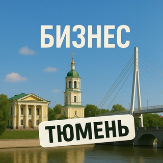 Telegram profile photo for Тюмень | Бизнес | Крипта | Обмен