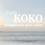 Telegram profile photo for Koko | Амуниция для животных🐾