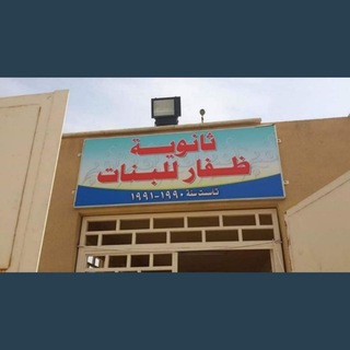 Telegram profile photo for ثانوية ظفار العلمية للبنات