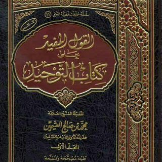 Telegram profile photo for كتب الشيخ محمد بن صالح العثيمين