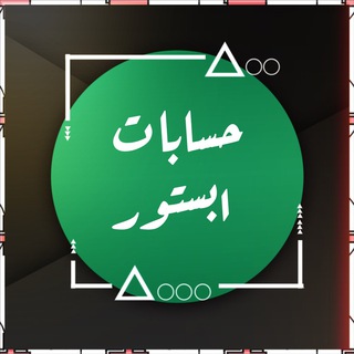Telegram profile photo for حسابات ابل ستور🆔