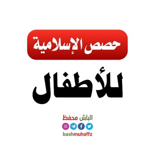 Telegram profile photo for حصص الإسلامية للأطفال 𓂆