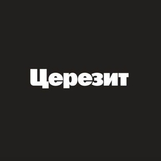 Telegram profile photo for Церезит Россия