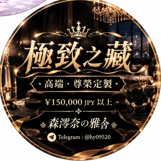 Telegram profile photo for 高端-【極致之藏】🥇森澪奈の雅舍|東京大阪高級外送