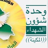 Telegram profile photo for شعبة الشهداء