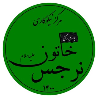 Telegram profile photo for مرکز نیکوکاری نرجس خاتون (س)