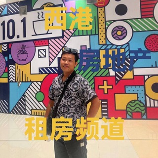 Telegram profile photo for 西港房地租/万山房源 /real estate🏡🏡🏡🏢🏢