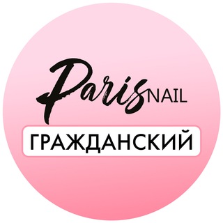 Telegram profile photo for Paris nail Гражданский