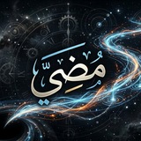 Telegram profile photo for مُضِيّ || ☁️🍃