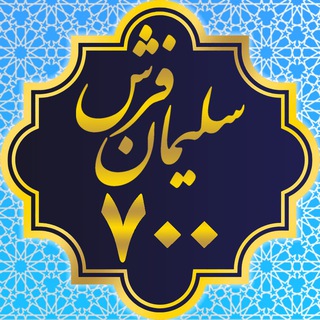 Telegram profile photo for فرش های 700 شانه سلیمان فرش