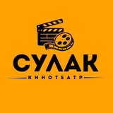 Telegram profile photo for Кинотеатр Сулак