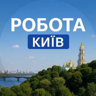 Telegram profile photo for Робота Київ | Вакансії