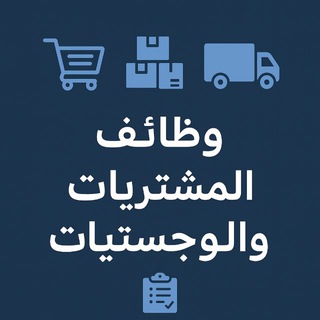 Telegram profile photo for وظائف-مشتريات,لوجستيات