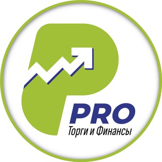 Telegram profile photo for ПРО Торги и Финансы